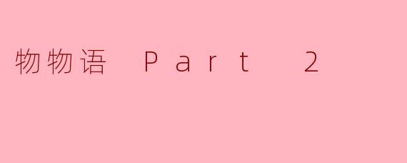 探寻《物物语 Part 2》的深层意涵